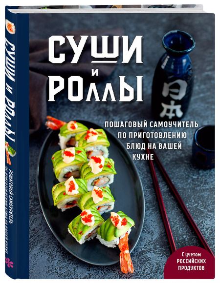 Фотография книги "Наталья Петрова: Суши и роллы. Пошаговый самоучитель по приготовлению блюд на вашей кухне"