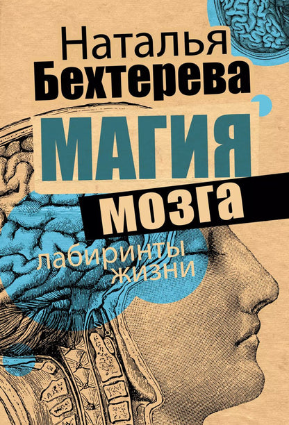 Обложка книги "Наталья Петровна: Магия мозга и лабиринты жизни"