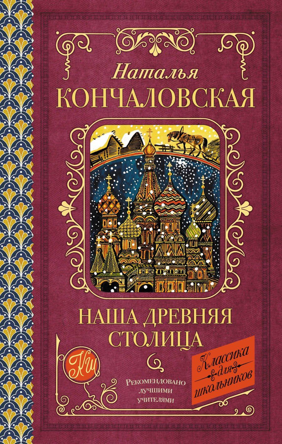 Обложка книги "Наталья Петровна: Наша древняя столица"