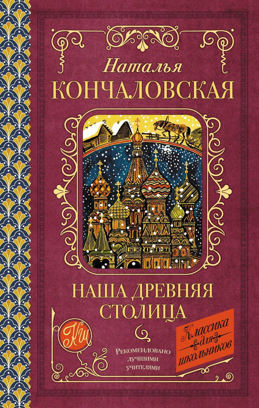 Обложка книги "Наталья Петровна: Наша древняя столица"