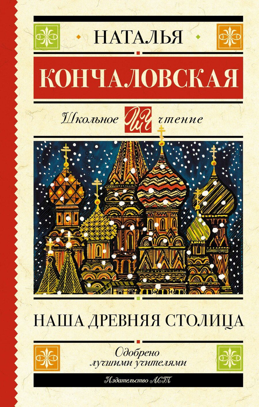 Обложка книги "Наталья Петровна: Наша древняя столица"