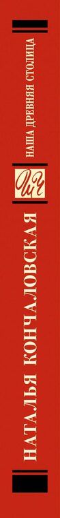 Фотография книги "Наталья Петровна: Наша древняя столица"