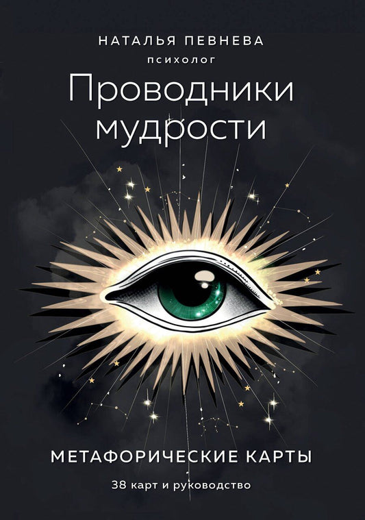 Обложка книги "Наталья Певнева: Проводники мудрости. Метафорические карты (38 карт и руководство в коробке)"
