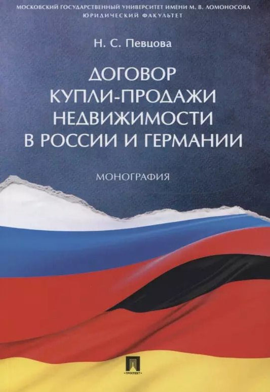 Обложка книги "Наталья Певцова: Договор купли-продажи недвижимости в России и Германии. Монография"