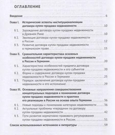 Фотография книги "Наталья Певцова: Договор купли-продажи недвижимости в России и Германии. Монография"