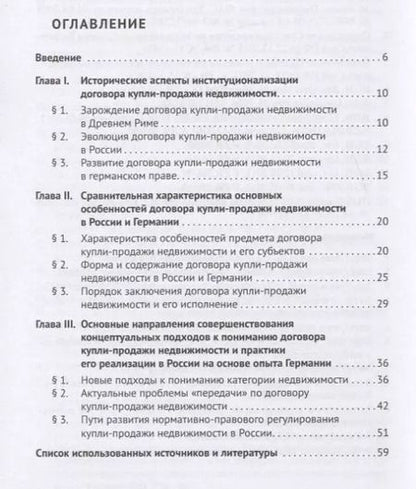 Фотография книги "Наталья Певцова: Договор купли-продажи недвижимости в России и Германии. Монография"