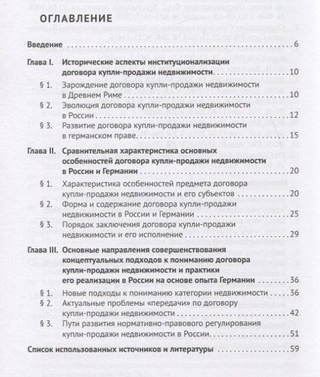 Фотография книги "Наталья Певцова: Договор купли-продажи недвижимости в России и Германии. Монография"