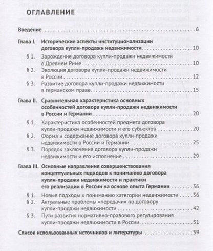 Фотография книги "Наталья Певцова: Договор купли-продажи недвижимости в России и Германии. Монография"