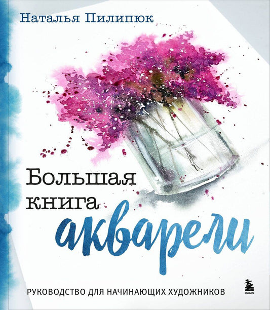 Обложка книги "Наталья Пилипюк: Большая книга акварели. Руководство для начинающих художников"
