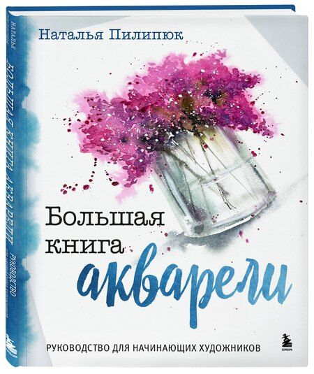 Фотография книги "Наталья Пилипюк: Большая книга акварели. Руководство для начинающих художников"