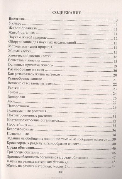 Фотография книги "Наталья Пильникова: Биология. 5-6 классы. Система заданий к каждому уроку"