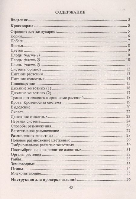 Фотография книги "Наталья Пильникова: Биология. 6 класс. Тематические кроссворды. ФГОС"