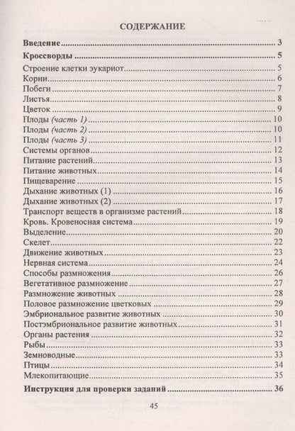 Фотография книги "Наталья Пильникова: Биология. 6 класс. Тематические кроссворды. ФГОС"