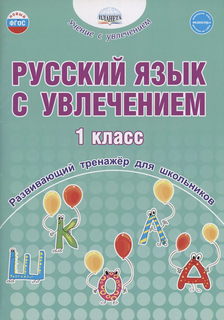 Обложка книги "Наталья Пишкина: Русский язык с увлечением. 1 класс. Развивающий тренажёр для школьников"