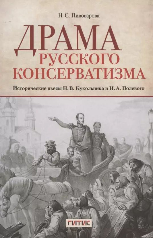 Обложка книги "Наталья Пивоварова: Драма русского консерватизма. Исторические пьесы Н.В. Кукольникова и Н.А. Полевого"