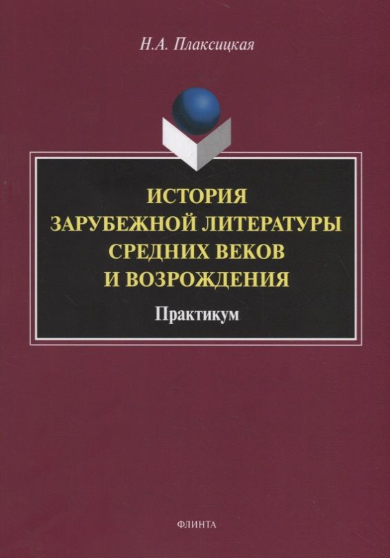 Обложка книги "Наталья Плаксицкая: История зарубежной литературы Средних веков и Возрождения. Практикум"