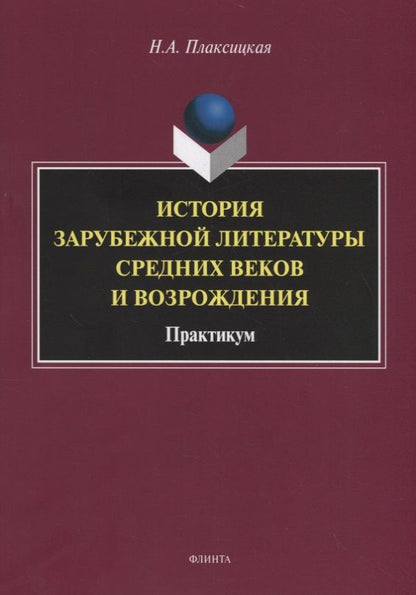 Обложка книги "Наталья Плаксицкая: История зарубежной литературы Средних веков и Возрождения. Практикум"