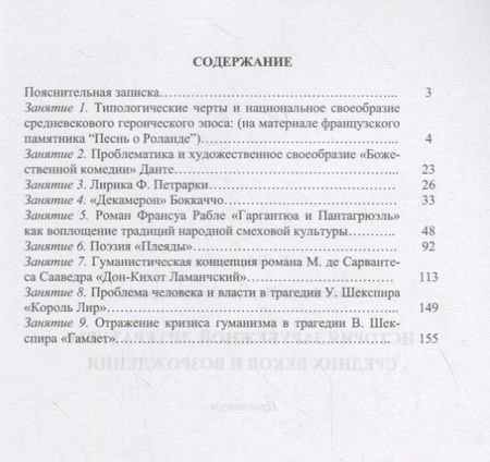 Фотография книги "Наталья Плаксицкая: История зарубежной литературы Средних веков и Возрождения. Практикум"