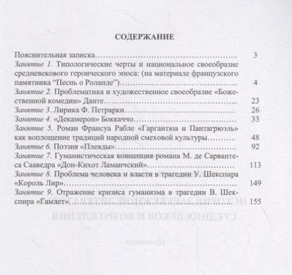 Фотография книги "Наталья Плаксицкая: История зарубежной литературы Средних веков и Возрождения. Практикум"