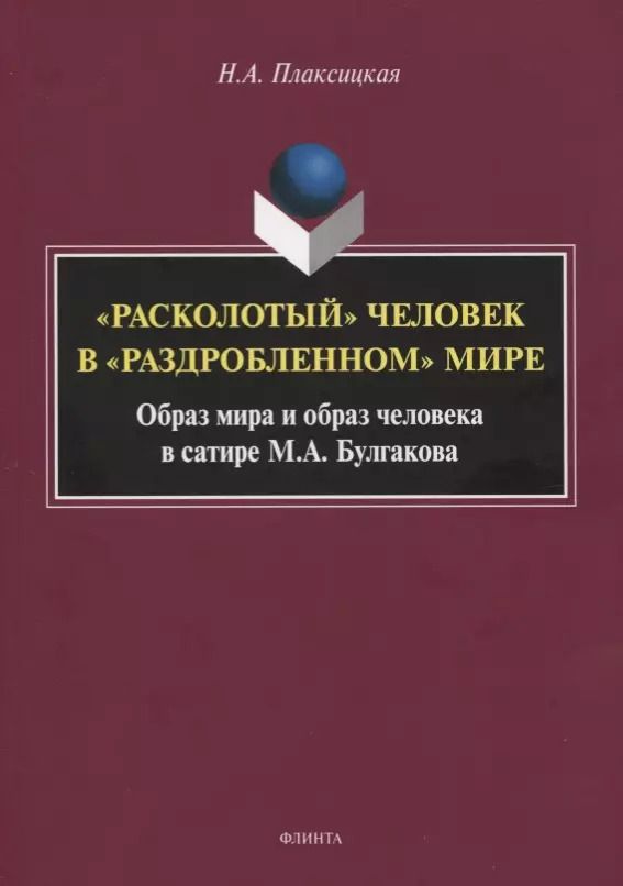Обложка книги "Наталья Плаксицкая: "Расколотый" человек в "раздробленном" мире. Образ мира"