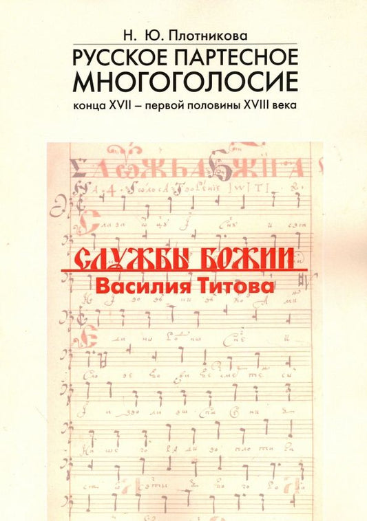 Обложка книги "Наталья Плотникова: Русское партесное многоголосие конца XVII - первой половины XVIII века. Службы Божии Василия Титова"