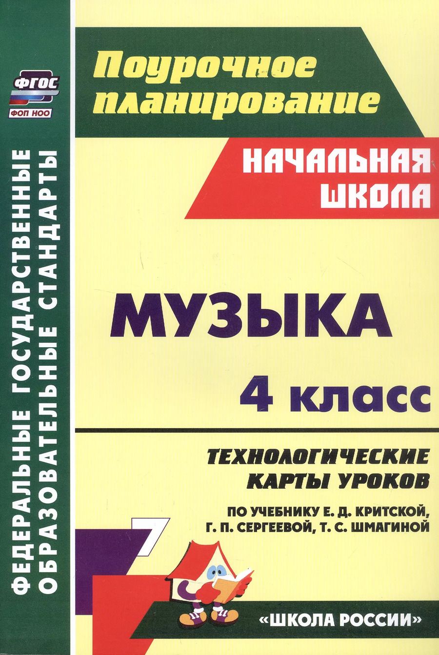 Обложка книги "Наталья Подина: Музыка. 4 класс. Технологические карты уроков по учебнику по учебнику Е.Д. Критской, Г.П. Сергеевой, Т.С. Шмагиной"