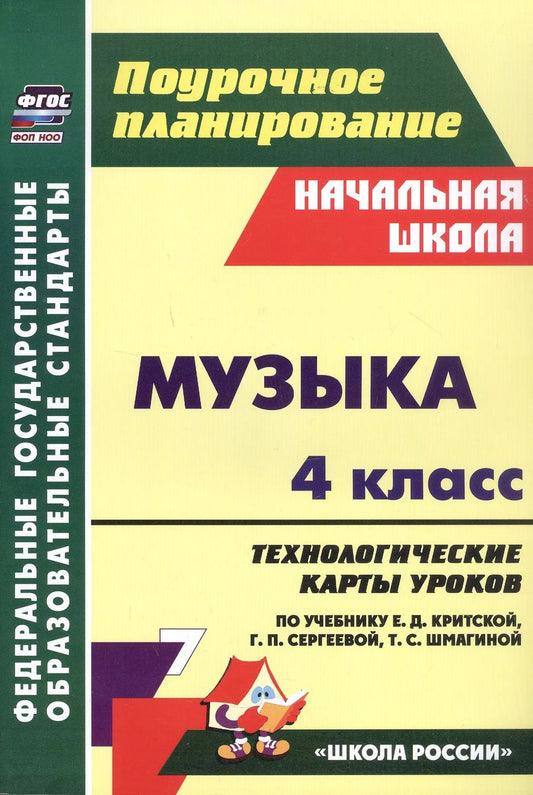 Обложка книги "Наталья Подина: Музыка. 4 класс. Технологические карты уроков по учебнику по учебнику Е.Д. Критской, Г.П. Сергеевой, Т.С. Шмагиной"