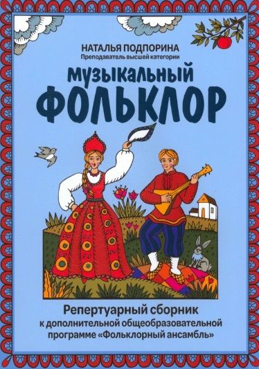 Обложка книги "Наталья Подпорина: Музыкальный фольклор. Репертуарный сборник"