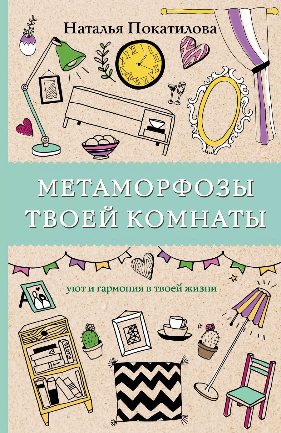 Обложка книги "Наталья Покатилова: Метаморфозы твоей комнаты: уют и гармония в твоей жизни. Раскраски антистресс"
