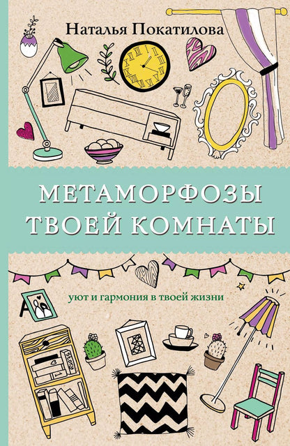 Обложка книги "Наталья Покатилова: Метаморфозы твоей комнаты: уют и гармония в твоей жизни. Раскраски антистресс"