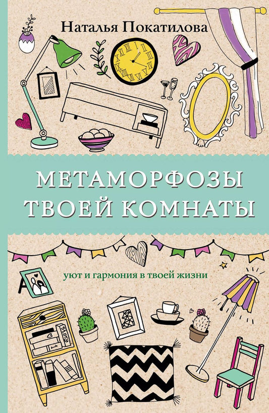 Обложка книги "Наталья Покатилова: Метаморфозы твоей комнаты: уют и гармония в твоей жизни. Раскраски антистресс"