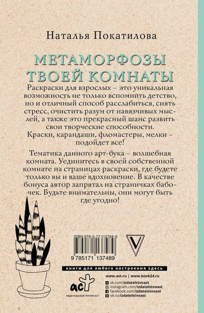 Фотография книги "Наталья Покатилова: Метаморфозы твоей комнаты: уют и гармония в твоей жизни. Раскраски антистресс"