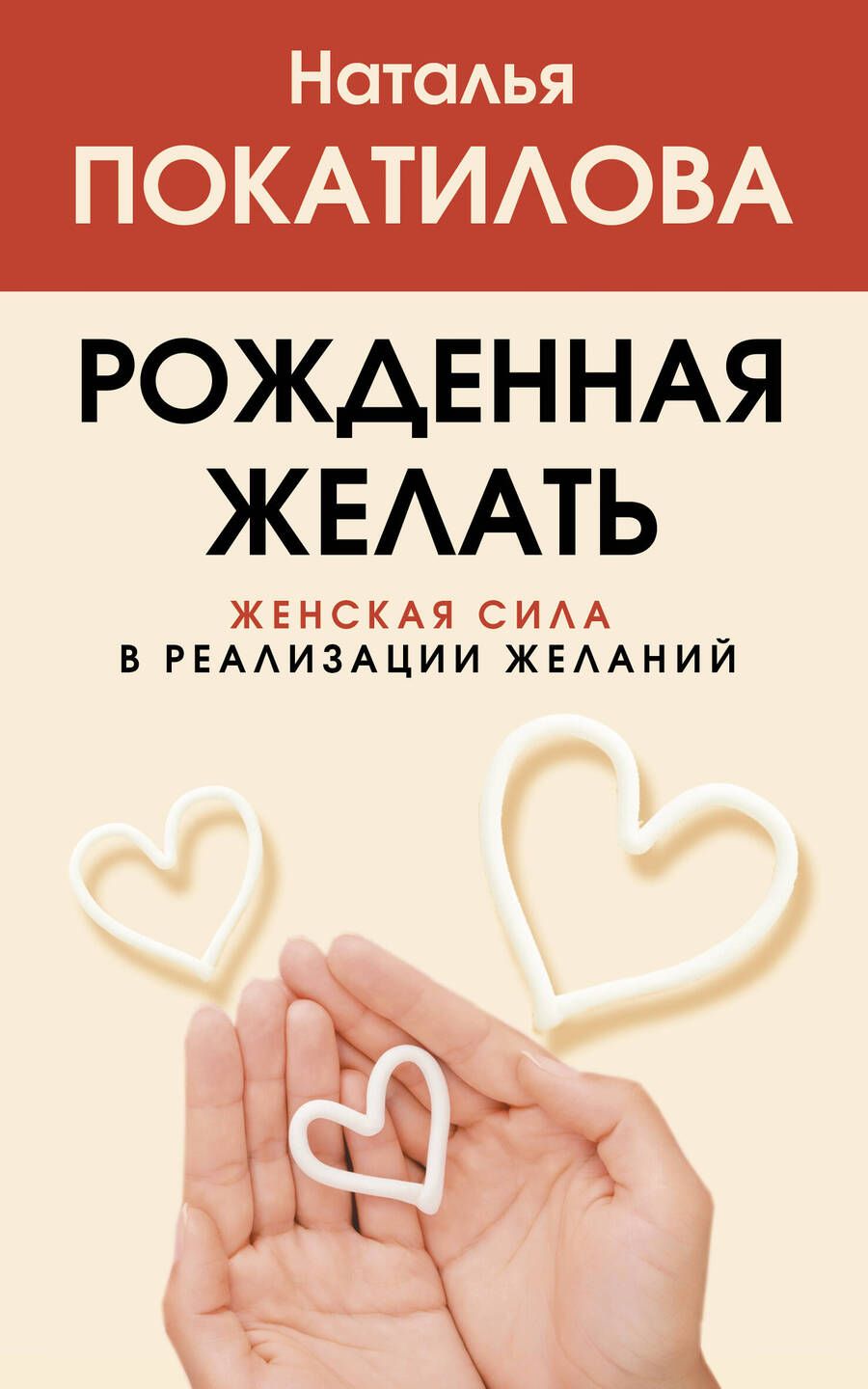 Обложка книги "Наталья Покатилова: Рожденная желать. Женская сила в реализации желаний"