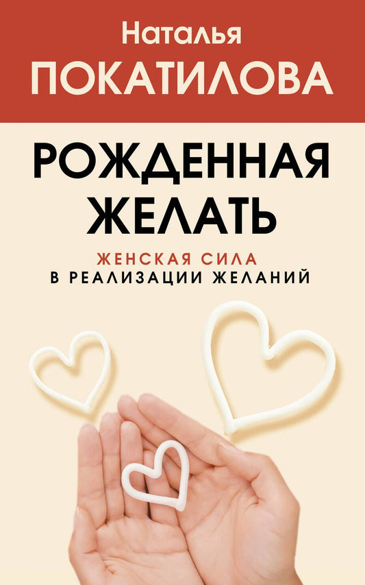 Обложка книги "Наталья Покатилова: Рожденная желать. Женская сила в реализации желаний"