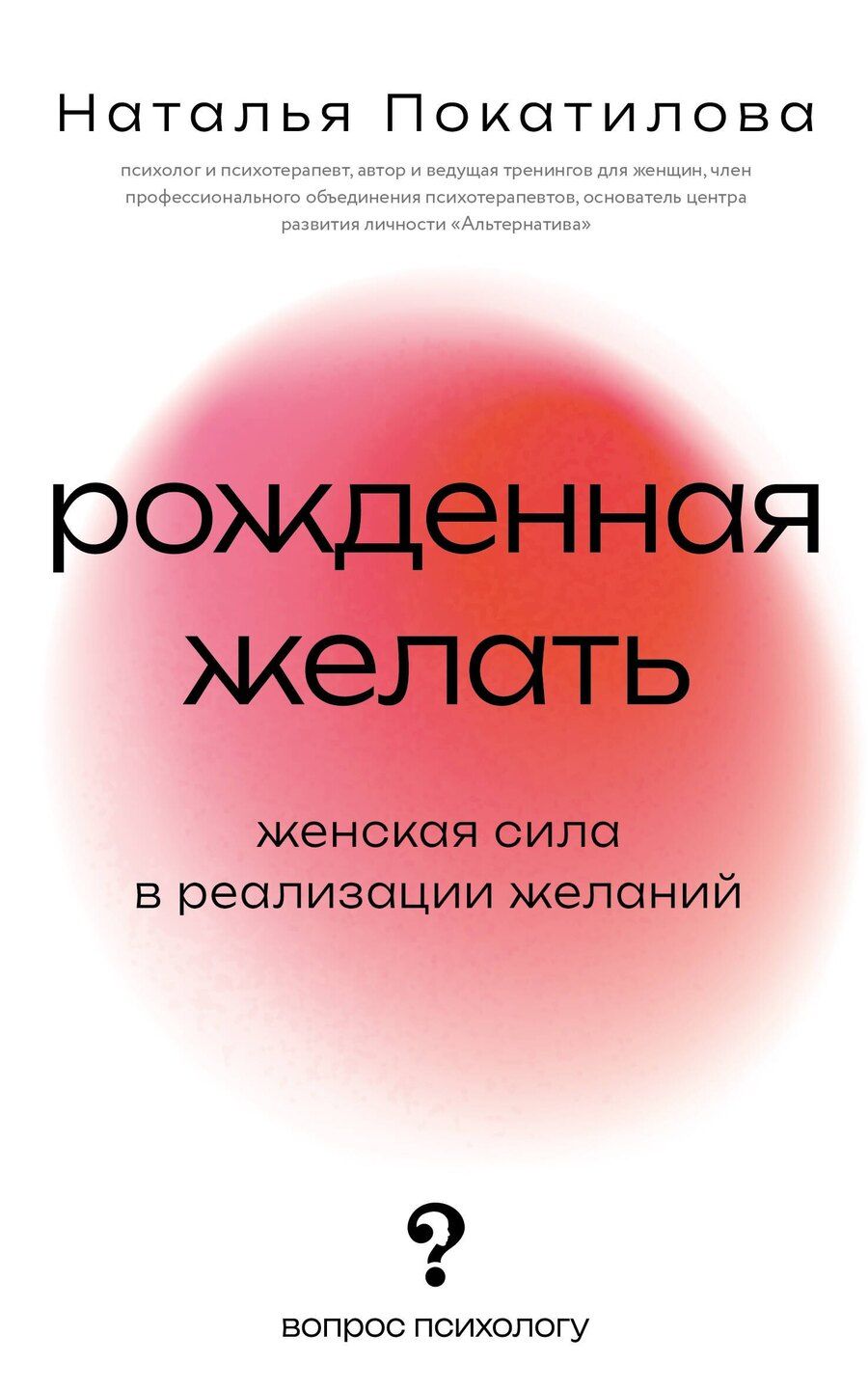 Обложка книги "Наталья Покатилова: Рожденная желать. Женская сила в реализации желаний"