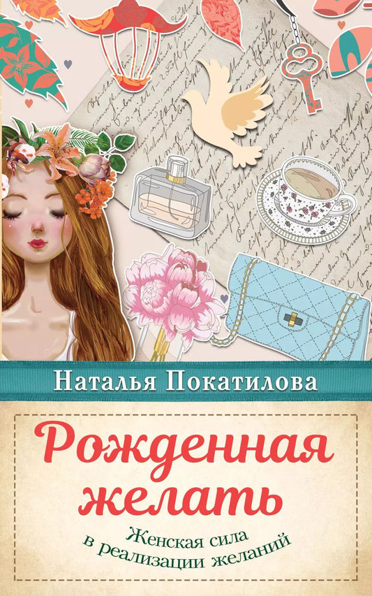 Обложка книги "Наталья Покатилова: Рожденная желать. Женская сила в реализации желаний"