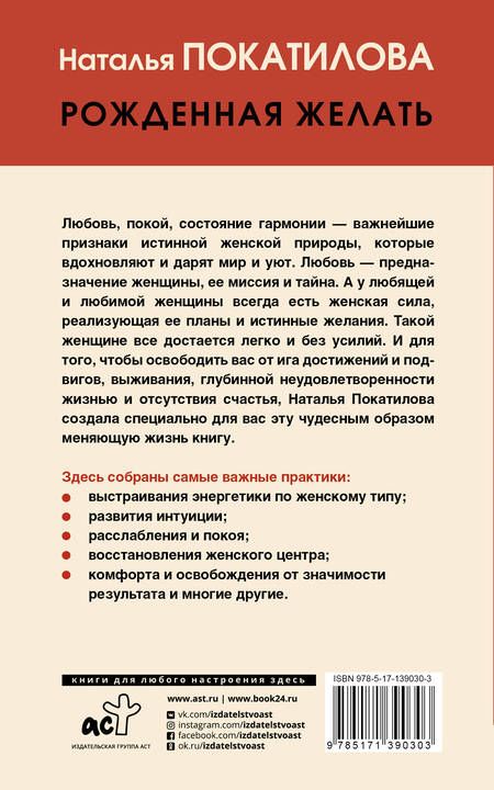 Фотография книги "Наталья Покатилова: Рожденная желать. Женская сила в реализации желаний"