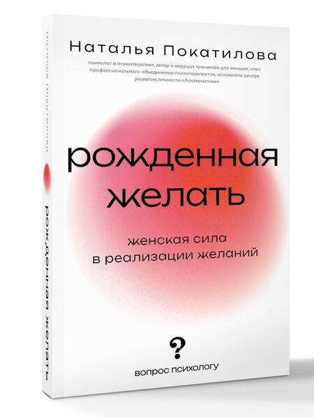 Фотография книги "Наталья Покатилова: Рожденная желать. Женская сила в реализации желаний"
