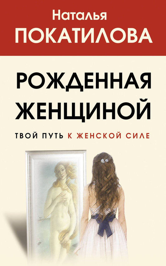 Обложка книги "Наталья Покатилова: Рожденная женщиной. Твой путь к женской силе"