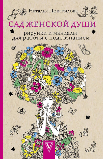 Обложка книги "Наталья Покатилова: Сад женской души. Рисунки и мандалы для работы с подсознанием"