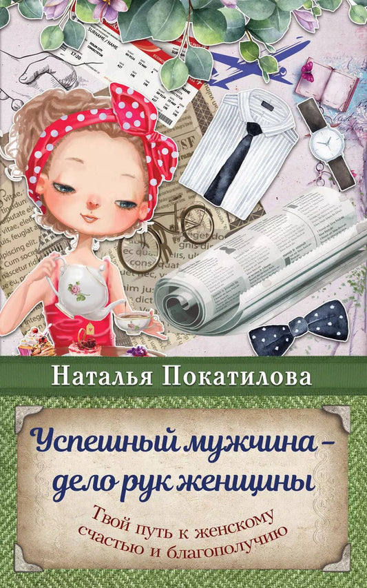 Обложка книги "Наталья Покатилова: Успешный мужчина - дело рук женщины. Твой путь к женскому счастью и благополучию"