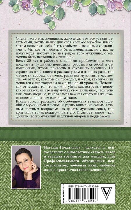 Фотография книги "Наталья Покатилова: Успешный мужчина - дело рук женщины. Твой путь к женскому счастью и благополучию"