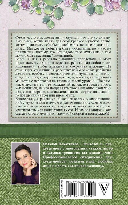 Фотография книги "Наталья Покатилова: Успешный мужчина - дело рук женщины. Твой путь к женскому счастью и благополучию"
