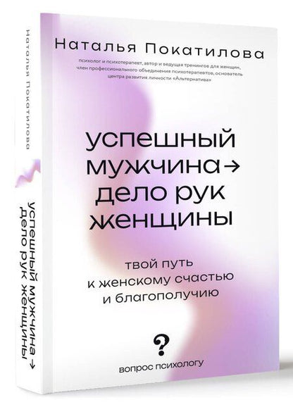 Фотография книги "Наталья Покатилова: Успешный мужчина - дело рук женщины. Твой путь к женскому счастью и благополучию"