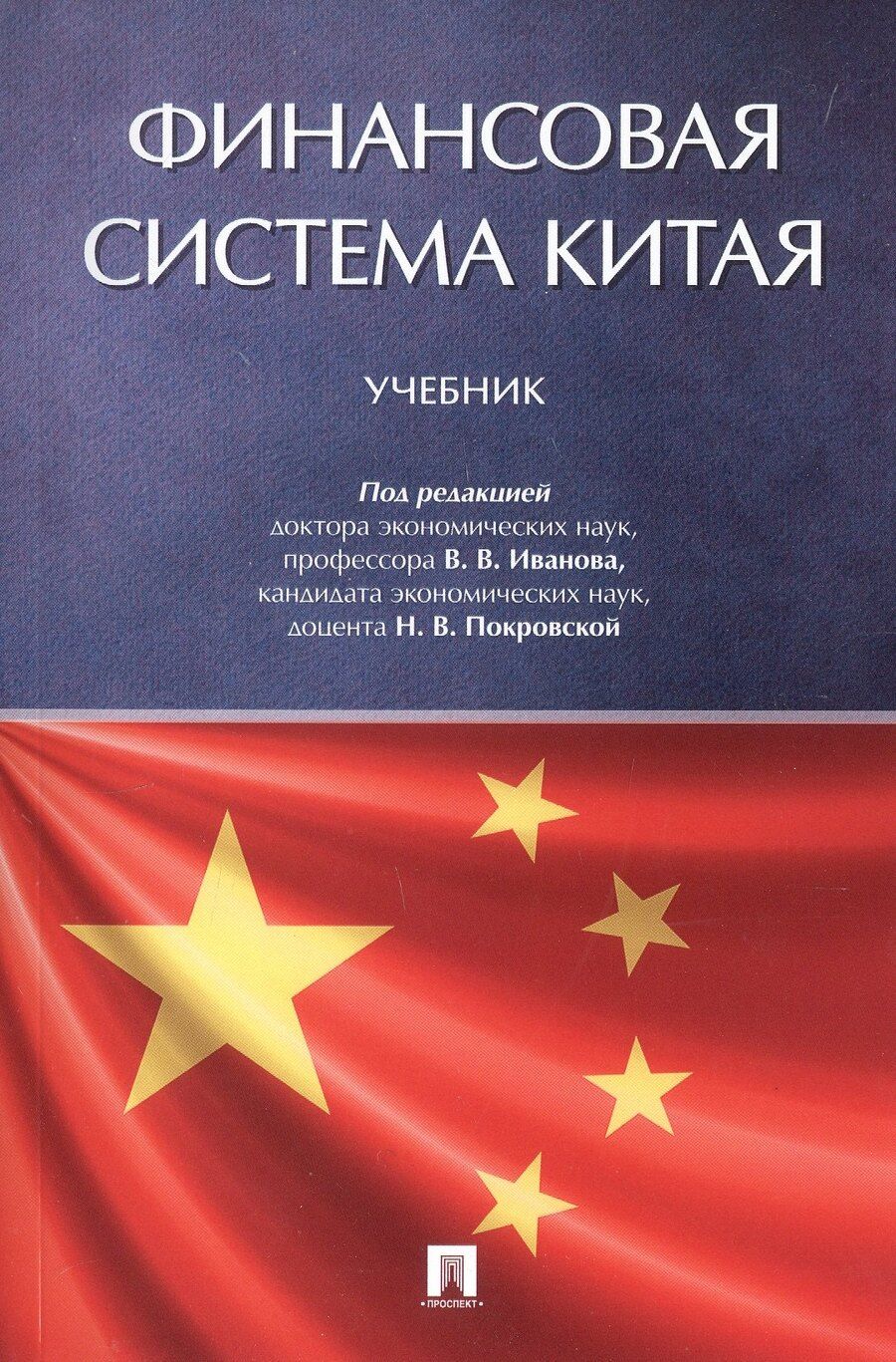 Обложка книги "Наталья Покровская: Финансовая система Китая. Учебник"