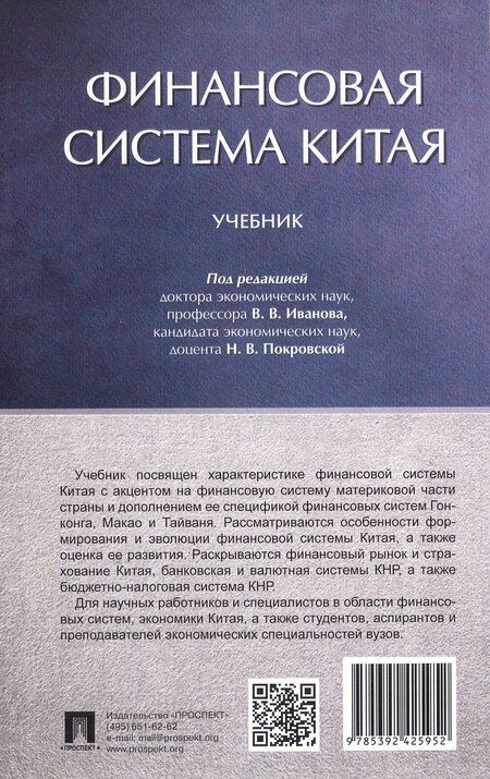 Фотография книги "Наталья Покровская: Финансовая система Китая. Учебник"