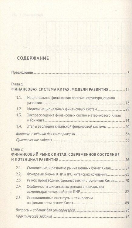 Фотография книги "Наталья Покровская: Финансовая система Китая. Учебник"