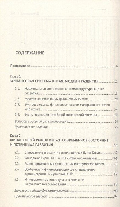 Фотография книги "Наталья Покровская: Финансовая система Китая. Учебник"
