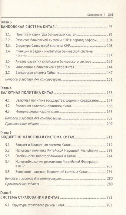 Фотография книги "Наталья Покровская: Финансовая система Китая. Учебник"