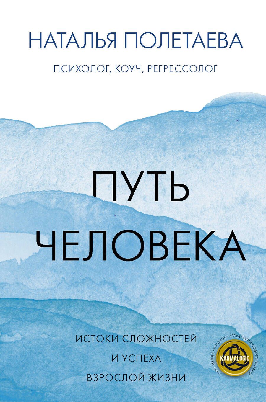 Обложка книги "Наталья Полетаева: Путь человека: истоки сложностей и успеха взрослой жизни"